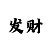 99彩吧3d字谜图迷